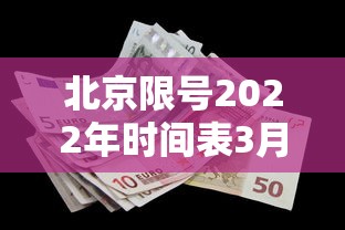 北京限号2022年时间表3月份：北京限号2020时间表