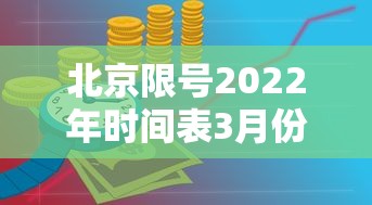 北京限号2022年时间表3月份:北京限号2020时间表 北京限号2022年时间表3月份:北京限号2020时间表