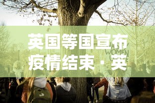 英国等国宣布疫情结束 · 英国疫情2022年能结束吗?