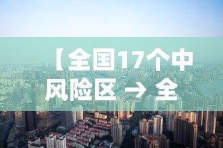 【全国17个中风险区 → 全国14个中风险疫情城市】