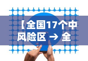 【全国17个中风险区 → 全国14个中风险疫情城市】 【全国17个中风险区 → 全国14个中风险疫情城市】