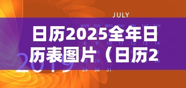 日历2025全年日历表图片(日历2025全年日历表图片12月)