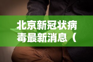 北京新冠状病毒最新消息(北京新冠状病毒最新消息今天) 北京新冠状病毒最新消息(北京新冠状病毒最新消息今天)