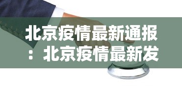 北京疫情最新通报：北京疫情最新发布