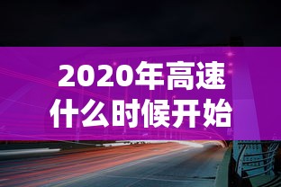 2020年高速什么时候开始收费