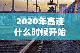 2020年高速什么时候开始收费