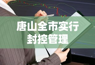 唐山全市实行封控管理 唐山全市实行封控管理