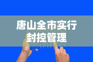 唐山全市实行封控管理