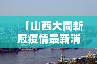 【山西大同新冠疫情最新消息 → 山西大同新型冠状病毒最新消息】