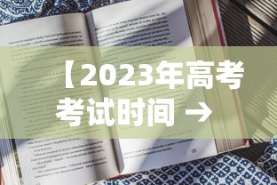 【2023年高考考试时间 → 2023年高考是什么时候?】 【2023年高考考试时间 → 2023年高考是什么时候?】