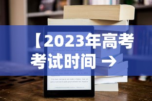 【2023年高考考试时间 → 2023年高考是什么时候?】