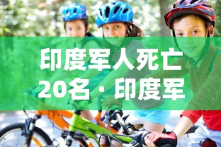 印度军人死亡20名 · 印度军人死亡人数 印度军人死亡20名 · 印度军人死亡人数