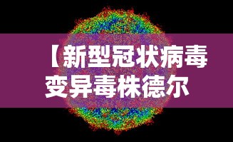 【新型冠状病毒变异毒株德尔塔 → 新冠病毒变异毒株德尔塔毒性】