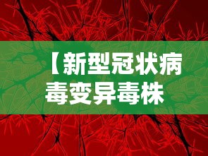 【新型冠状病毒变异毒株德尔塔 → 新冠病毒变异毒株德尔塔毒性】 【新型冠状病毒变异毒株德尔塔 → 新冠病毒变异毒株德尔塔毒性】