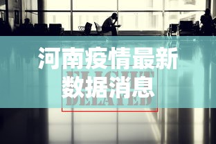 河南疫情最新数据消息