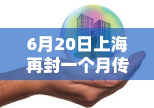 6月20日上海再封一个月传言不实（上海封了没有）