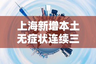 上海新增本土无症状连续三天超2万(上海新增2名无症状感染者)