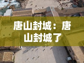 唐山封城:唐山封城了 唐山封城:唐山封城了