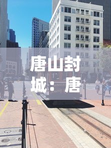 唐山封城:唐山封城了