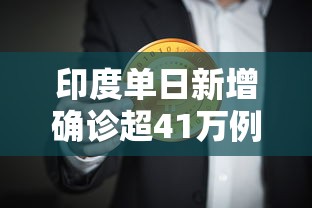 印度单日新增确诊超41万例破纪录(印度单日新增确诊病例) 印度单日新增确诊超41万例破纪录(印度单日新增确诊病例)