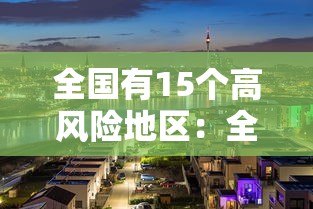 全国有15个高风险地区:全国有15个高风险地区吗