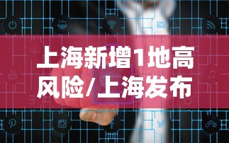 上海新增1地高风险/上海发布高风险地区