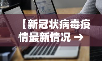 【新冠状病毒疫情最新情况 → 新冠状病毒病例最新消息】