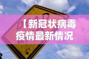 【新冠状病毒疫情最新情况 → 新冠状病毒病例最新消息】 【新冠状病毒疫情最新情况 → 新冠状病毒病例最新消息】