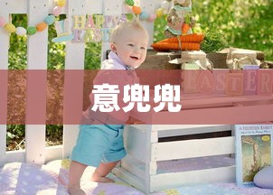 意兜兜