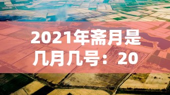 2021年斋月是几月几号:2021年斋月是什么时候? 2021年斋月是几月几号:2021年斋月是什么时候?