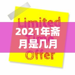 2021年斋月是几月几号：2021年斋月是什么时候?