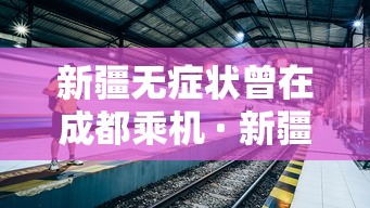 新疆无症状曾在成都乘机 · 新疆无症状曾在成都乘机要隔离吗 新疆无症状曾在成都乘机 · 新疆无症状曾在成都乘机要隔离吗