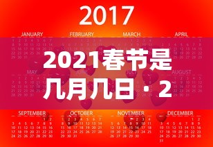 2021春节是几月几日 · 2021春节是什么时候几月几日2021