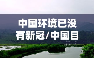 中国环境已没有新冠/中国目前没有新冠的城市