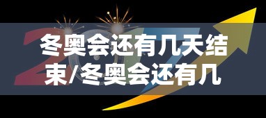 冬奥会还有几天结束/冬奥会还有几天开始