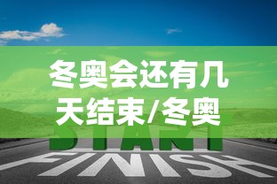 冬奥会还有几天结束/冬奥会还有几天开始