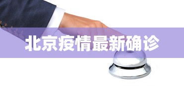 北京疫情最新确诊