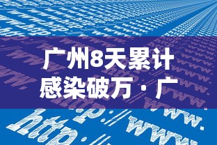 广州8天累计感染破万 · 广州6成感染