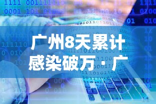 广州8天累计感染破万 · 广州6成感染