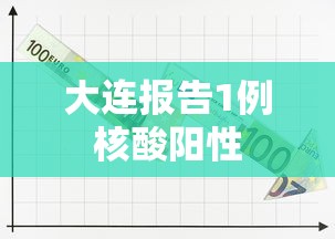 大连报告1例核酸阳性