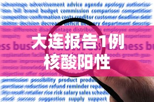 大连报告1例核酸阳性 大连报告1例核酸阳性
