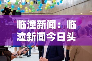 临潼新闻：临潼新闻今日头条最新消息