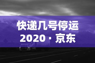 快递几号停运2020 · 京东快递几号停运