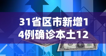 31省区市新增14例确诊本土12例:31省区市新增确诊14例 其中本土9例