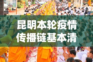昆明本轮疫情传播链基本清晰/昆明役情