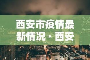 西安市疫情最新情况 · 西安市疫情情况? 西安市疫情最新情况 · 西安市疫情情况?