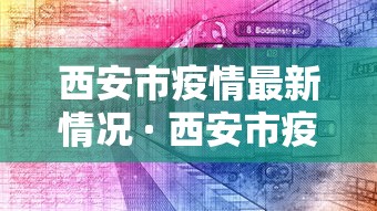 西安市疫情最新情况 · 西安市疫情情况?