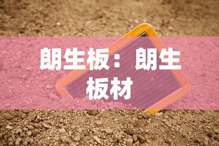 朗生板：朗生板材