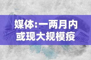 媒体:一两月内或现大规模疫情冲击/中国疫情一个月两个月 媒体:一两月内或现大规模疫情冲击/中国疫情一个月两个月