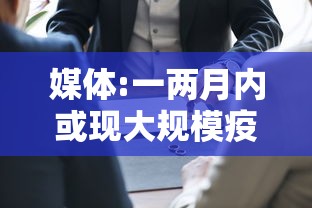 媒体:一两月内或现大规模疫情冲击/中国疫情一个月两个月